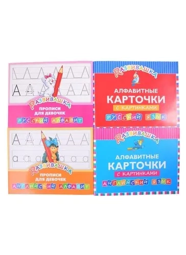 Комплект Развивашка. "Алфавит + Прописи для девочек" (комплект из 4-х книг): купить с доставкой по Кипру или в книжных магазинах Букберри в Лимасоле, Ларнаке и Пафосе