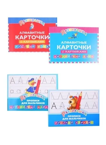 Комплект Развивашка "Алфавит + Прописи для мальчиков" (комплект из 4-х книг): купить с доставкой по Кипру или в книжных магазинах Букберри в Лимасоле, Ларнаке и Пафосе