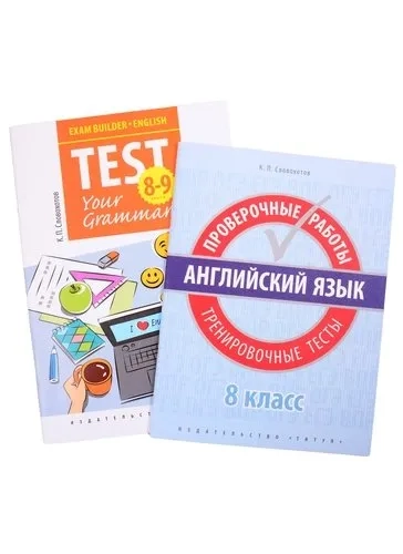 Комплект. "Подготовка к экзаменам. Грамматические тесты". "Всероссийские проверочные работы. Тренировочные тесты". Английский язык. 8 класс (комплект из 2-х книг): купить с доставкой по Кипру или в книжных магазинах Букберри в Лимасоле, Ларнаке и Пафосе
