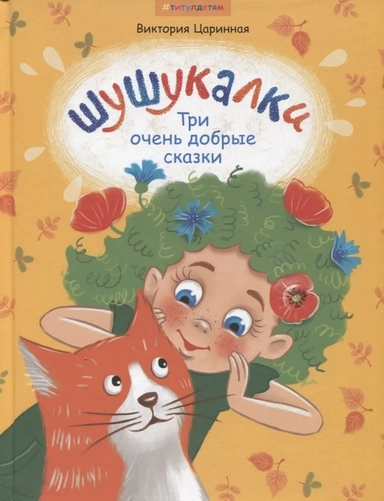 Шушукалки. Три очень добрые сказки: купить с доставкой по Кипру или в книжных магазинах Букберри в Лимасоле, Ларнаке и Пафосе