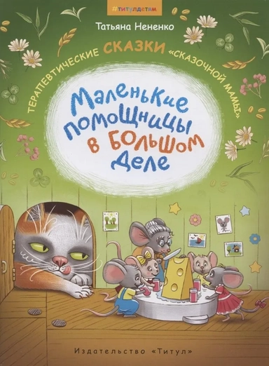 Маленькие помощницы в большом деле. Терапевтические сказки "сказочной мамы": купить с доставкой по Кипру или в книжных магазинах Букберри в Лимасоле, Ларнаке и Пафосе