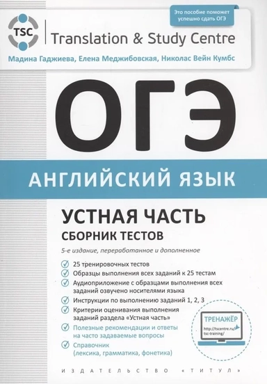 ОГЭ 2024. Английский язык. Устная часть. Сборник тестов: купить с доставкой по Кипру или в книжных магазинах Букберри в Лимасоле, Ларнаке и Пафосе