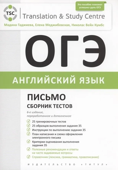 ОГЭ 2024. Английский язык. Письмо. Сборник тестов: купить с доставкой по Кипру или в книжных магазинах Букберри в Лимасоле, Ларнаке и Пафосе