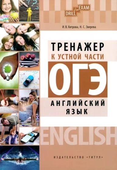 ОГЭ 2023 Английский язык. Тренажер к устной части. Drill for Exam: купить с доставкой по Кипру или в книжных магазинах Букберри в Лимасоле, Ларнаке и Пафосе
