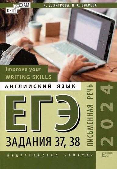 ЕГЭ-2024. Английский язык. Письменная речь. Задание 37, 38. Improve your Writing Skills: купить с доставкой по Кипру или в книжных магазинах Букберри в Лимасоле, Ларнаке и Пафосе