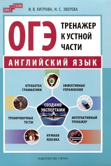 ОГЭ-2024. Английский язык. Тренажер к устной части. Drill for Exam: купить с доставкой по Кипру или в книжных магазинах Букберри в Лимасоле, Ларнаке и Пафосе