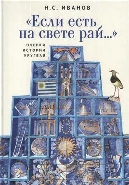 Если есть на свете рай...Очерки истории Уругвая: купить с доставкой по Кипру или в книжных магазинах Букберри в Лимасоле, Ларнаке и Пафосе