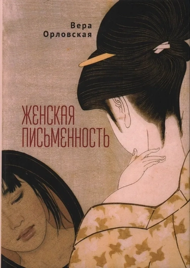 Женская письменность: купить с доставкой по Кипру или в книжных магазинах Букберри в Лимасоле, Ларнаке и Пафосе