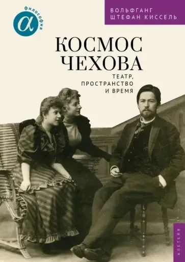 Космос Чехова. Театр, пространство и время: купить с доставкой по Кипру или в книжных магазинах Букберри в Лимасоле, Ларнаке и Пафосе