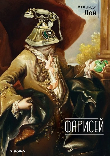 Фарисей: купить с доставкой по Кипру или в книжных магазинах Букберри в Лимасоле, Ларнаке и Пафосе