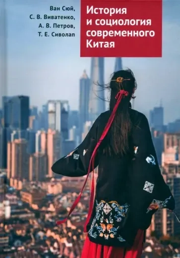 История и социология современного Китая: купить с доставкой по Кипру или в книжных магазинах Букберри в Лимасоле, Ларнаке и Пафосе