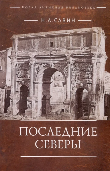 Последние Северы: купить с доставкой по Кипру или в книжных магазинах Букберри в Лимасоле, Ларнаке и Пафосе