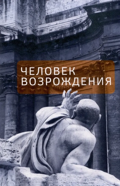 Человек Возрождения. Беседы с Борисом Левитом- Броуном: купить с доставкой по Кипру или в книжных магазинах Букберри в Лимасоле, Ларнаке и Пафосе
