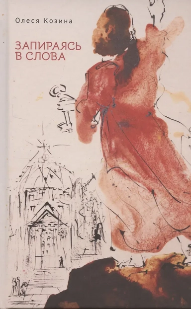 Запираясь в слова: купить с доставкой по Кипру или в книжных магазинах Букберри в Лимасоле, Ларнаке и Пафосе