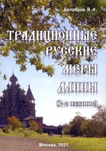 Традиционные русские меры длины: купить с доставкой по Кипру или в книжных магазинах Букберри в Лимасоле, Ларнаке и Пафосе