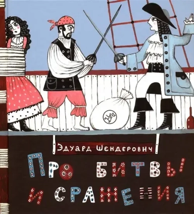 Про битвы и сражения (3-е издание): купить с доставкой по Кипру или в книжных магазинах Букберри в Лимасоле, Ларнаке и Пафосе