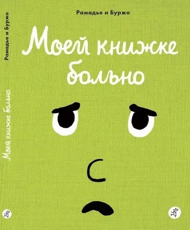 Моей книжке больно: купить с доставкой по Кипру или в книжных магазинах Букберри в Лимасоле, Ларнаке и Пафосе