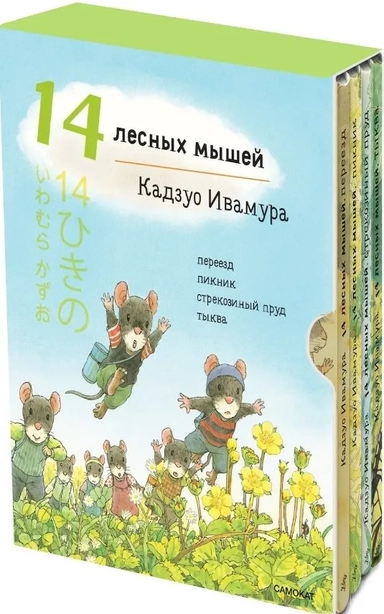 14 лесных мышей. Летний комплект, мини: купить с доставкой по Кипру или в книжных магазинах Букберри в Лимасоле, Ларнаке и Пафосе