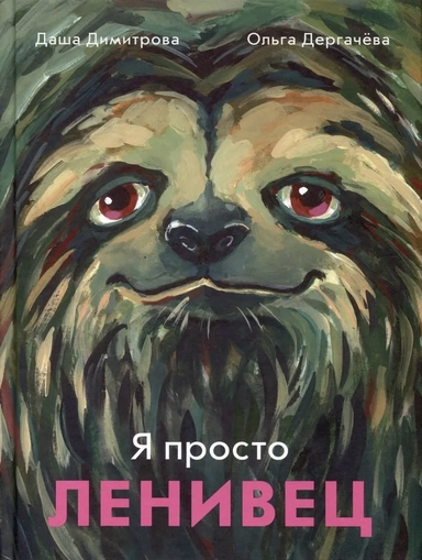 С.Я просто ленивец: купить с доставкой по Кипру или в книжных магазинах Букберри в Лимасоле, Ларнаке и Пафосе