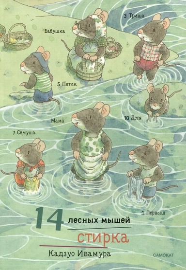 14 лесных мышей. Стирка: купить с доставкой по Кипру или в книжных магазинах Букберри в Лимасоле, Ларнаке и Пафосе