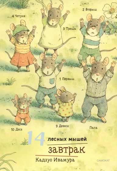 14 лесных мышей. Завтрак: купить с доставкой по Кипру или в книжных магазинах Букберри в Лимасоле, Ларнаке и Пафосе