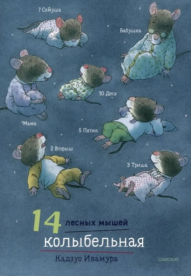 14 лесных мышей. Колыбельная: купить с доставкой по Кипру или в книжных магазинах Букберри в Лимасоле, Ларнаке и Пафосе