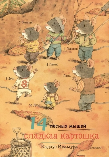 14 лесных мышей. Сладкая картошка: купить с доставкой по Кипру или в книжных магазинах Букберри в Лимасоле, Ларнаке и Пафосе