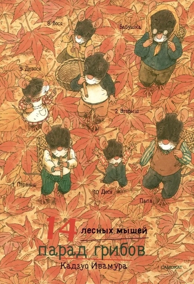 14 лесных мышей. Парад грибов: купить с доставкой по Кипру или в книжных магазинах Букберри в Лимасоле, Ларнаке и Пафосе