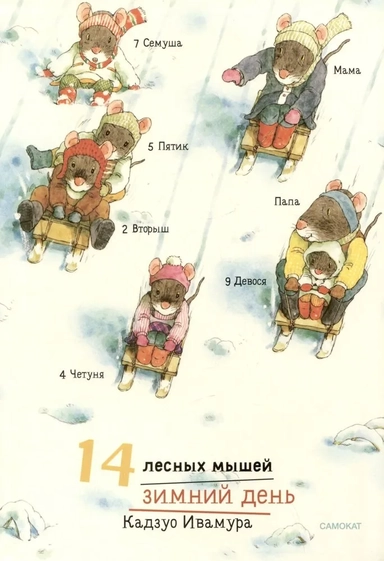 14 лесных мышей. Зимний день: купить с доставкой по Кипру или в книжных магазинах Букберри в Лимасоле, Ларнаке и Пафосе