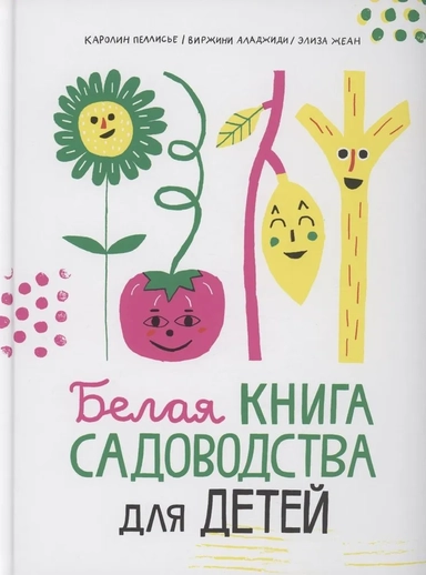 Белая книга садоводства для детей: купить с доставкой по Кипру или в книжных магазинах Букберри в Лимасоле, Ларнаке и Пафосе