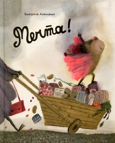 Мечта!: купить с доставкой по Кипру или в книжных магазинах Букберри в Лимасоле, Ларнаке и Пафосе