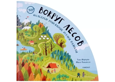Вокруг лесов: исследуем уникальные уголки планеты: купить с доставкой по Кипру или в книжных магазинах Букберри в Лимасоле, Ларнаке и Пафосе