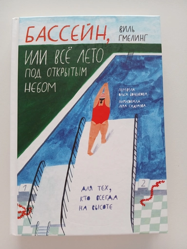 Бассейн, или Все лето под открытым небом: купить с доставкой по Кипру или в книжных магазинах Букберри в Лимасоле, Ларнаке и Пафосе