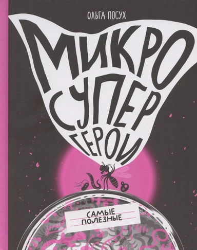 Микросупергерои. Самые полезные: купить с доставкой по Кипру или в книжных магазинах Букберри в Лимасоле, Ларнаке и Пафосе