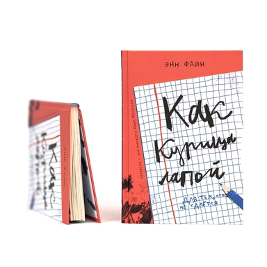 Как курица лапой (3-е изд.): купить с доставкой по Кипру или в книжных магазинах Букберри в Лимасоле, Ларнаке и Пафосе