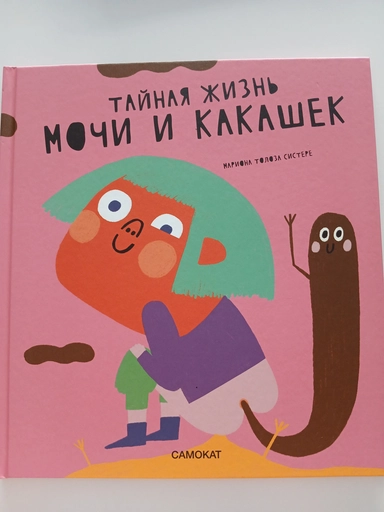 С.Тайная жизнь мочи и какашек: купить с доставкой по Кипру или в книжных магазинах Букберри в Лимасоле, Ларнаке и Пафосе
