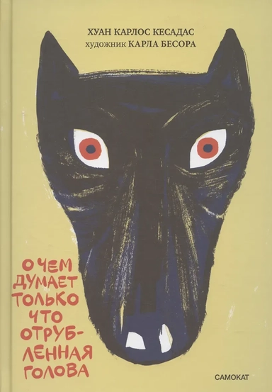 О чем думает только что отрубленная голова: купить с доставкой по Кипру или в книжных магазинах Букберри в Лимасоле, Ларнаке и Пафосе