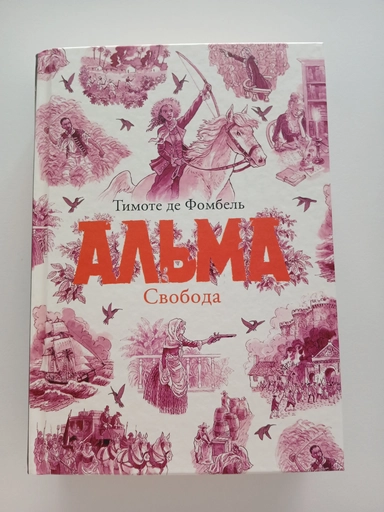 Альма.Свобода: купить с доставкой по Кипру или в книжных магазинах Букберри в Лимасоле, Ларнаке и Пафосе