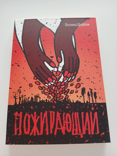 Пожирающий: купить с доставкой по Кипру или в книжных магазинах Букберри в Лимасоле, Ларнаке и Пафосе