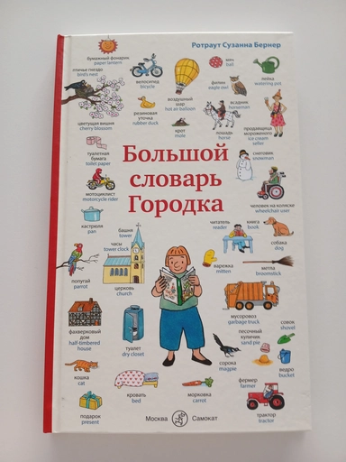 Большой словарь Городка: купить с доставкой по Кипру или в книжных магазинах Букберри в Лимасоле, Ларнаке и Пафосе
