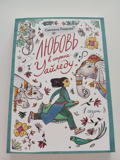 Любовь в стране Уайледу. Сезон 1: купить с доставкой по Кипру или в книжных магазинах Букберри в Лимасоле, Ларнаке и Пафосе
