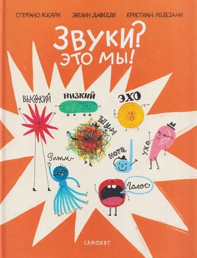 Звуки? Это мы!: купить с доставкой по Кипру или в книжных магазинах Букберри в Лимасоле, Ларнаке и Пафосе