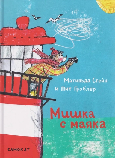 Мишка с маяка: купить с доставкой по Кипру или в книжных магазинах Букберри в Лимасоле, Ларнаке и Пафосе