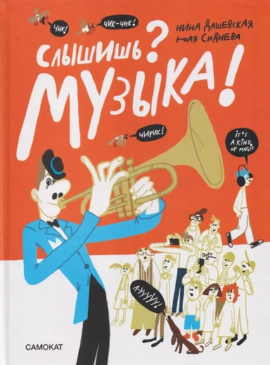 Слышишь? Музыка!: купить с доставкой по Кипру или в книжных магазинах Букберри в Лимасоле, Ларнаке и Пафосе