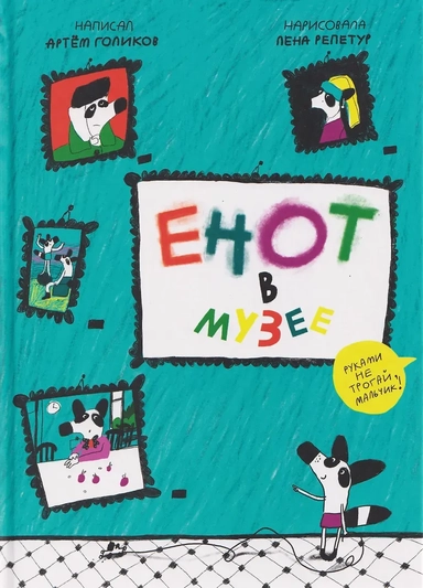 Енот в музее: купить с доставкой по Кипру или в книжных магазинах Букберри в Лимасоле, Ларнаке и Пафосе