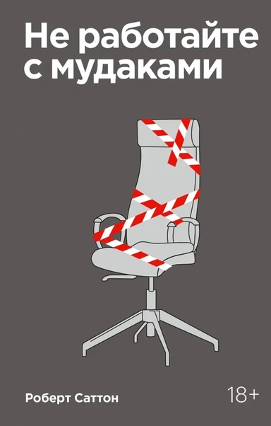 Не работайте с мудаками. И что делать, если они вокруг вас: купить с доставкой по Кипру или в книжных магазинах Букберри в Лимасоле, Ларнаке и Пафосе