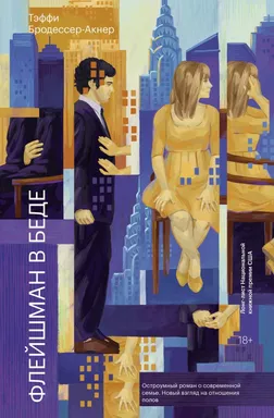 Флейшман в беде: купить с доставкой по Кипру или в книжных магазинах Букберри в Лимасоле, Ларнаке и Пафосе