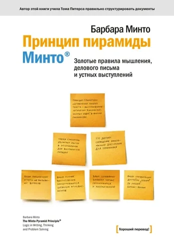 Принцип пирамиды Минто: купить с доставкой по Кипру или в книжных магазинах Букберри в Лимасоле, Ларнаке и Пафосе