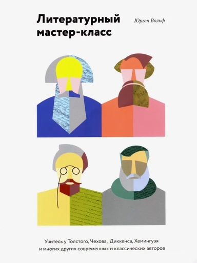 Литературный мастер-класс. Учитесь у Толстого, Чехова, Диккенса, Хемингуэя и многих других: купить с доставкой по Кипру или в книжных магазинах Букберри в Лимасоле, Ларнаке и Пафосе