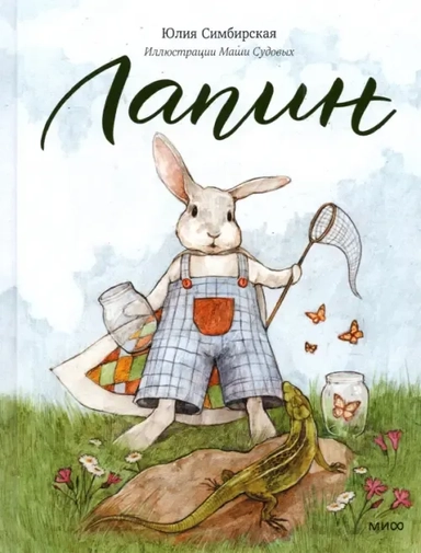 Лапин: купить с доставкой по Кипру или в книжных магазинах Букберри в Лимасоле, Ларнаке и Пафосе